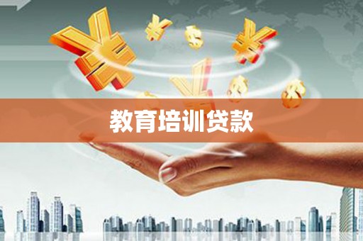 灵山教育培训贷款