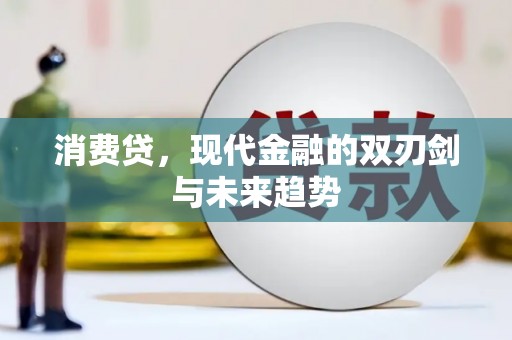 灵山消费贷，现代金融的双刃剑与未来趋势
