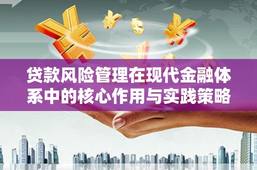 灵山贷款风险管理在现代金融体系中的核心作用与实践策略