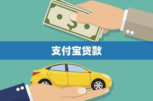 灵山支付宝贷款