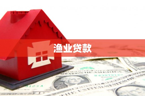 灵山渔业贷款