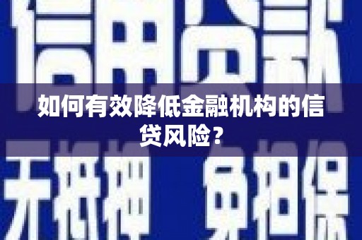 灵山如何有效降低金融机构的信贷风险？