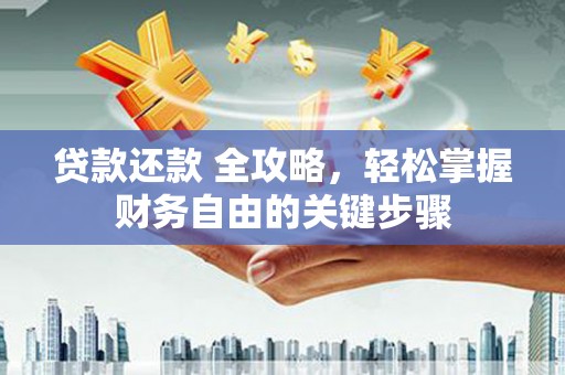 灵山贷款还款 全攻略，轻松掌握财务自由的关键步骤