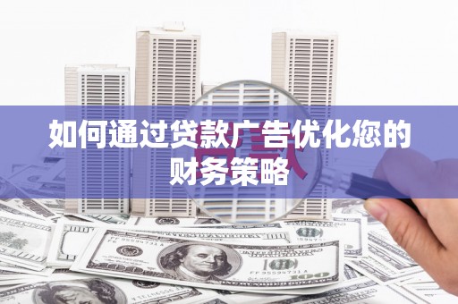 灵山如何通过贷款广告优化您的财务策略