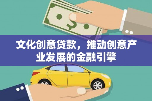 灵山文化创意贷款，推动创意产业发展的金融引擎