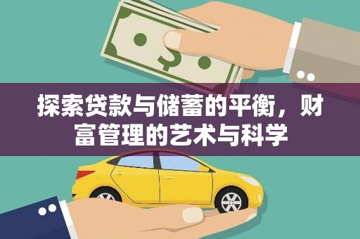 灵山探索贷款与储蓄的平衡，财富管理的艺术与科学