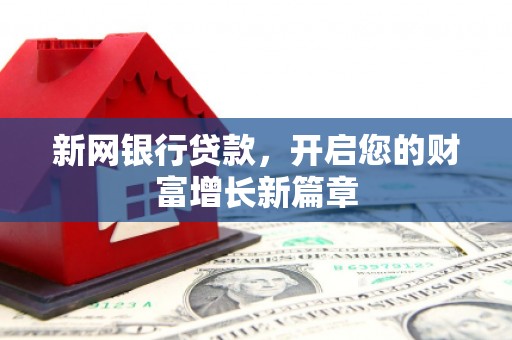 灵山新网银行贷款，开启您的财富增长新篇章