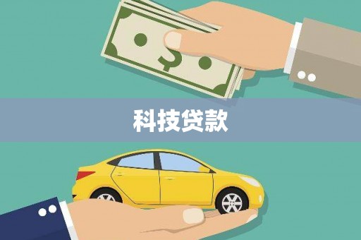灵山科技贷款