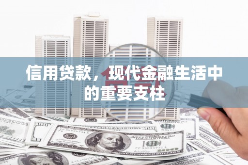 灵山信用贷款，现代金融生活中的重要支柱