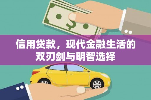 灵山信用贷款，现代金融生活的双刃剑与明智选择