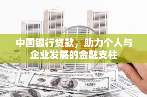灵山中国银行贷款，助力个人与企业发展的金融支柱