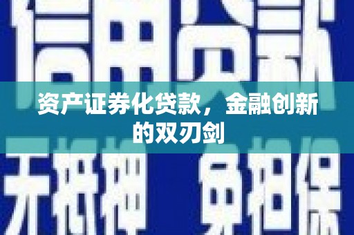 灵山资产证券化贷款，金融创新的双刃剑