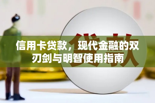 灵山信用卡贷款，现代金融的双刃剑与明智使用指南