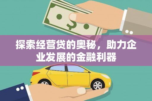 灵山探索经营贷的奥秘，助力企业发展的金融利器