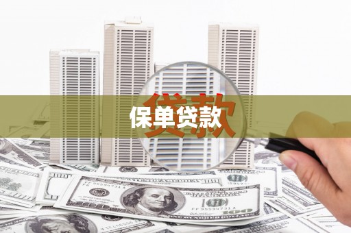 灵山保单贷款