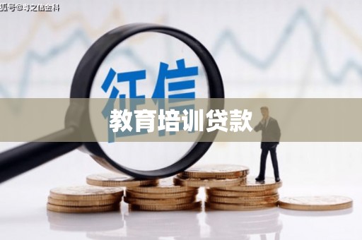 灵山教育培训贷款