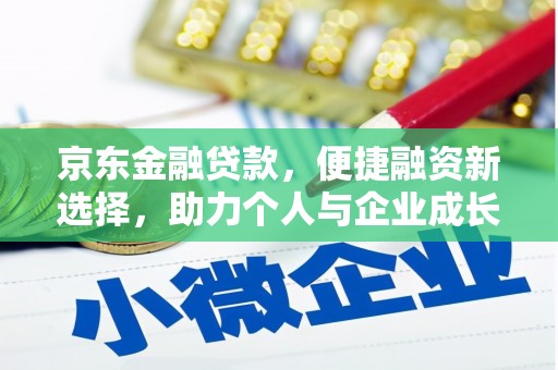 灵山京东金融贷款，便捷融资新选择，助力个人与企业成长