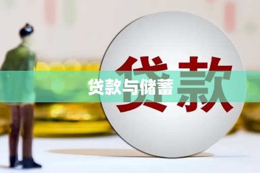 灵山贷款与储蓄