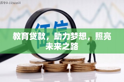 灵山教育贷款，助力梦想，照亮未来之路