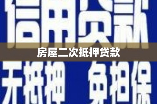 灵山房屋二次抵押贷款