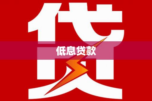 灵山低息贷款