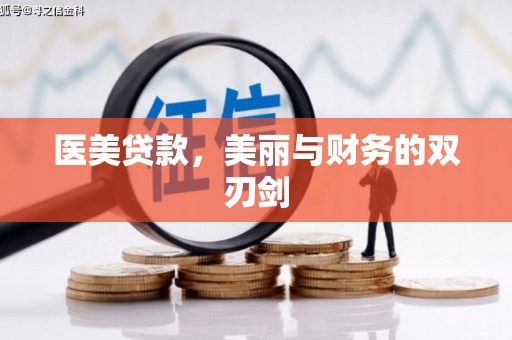 灵山医美贷款，美丽与财务的双刃剑