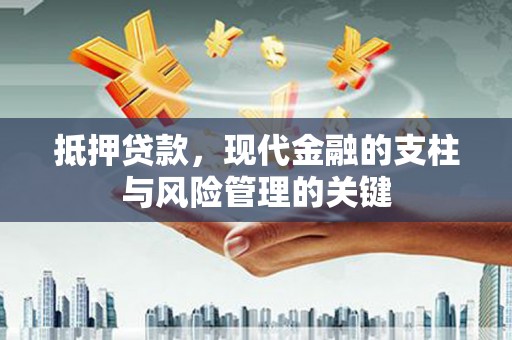 灵山抵押贷款，现代金融的支柱与风险管理的关键