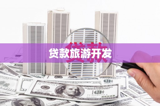灵山贷款旅游开发