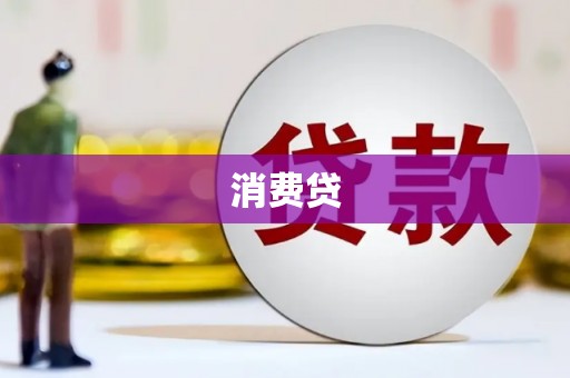 灵山消费贷