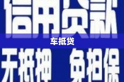 灵山车抵贷