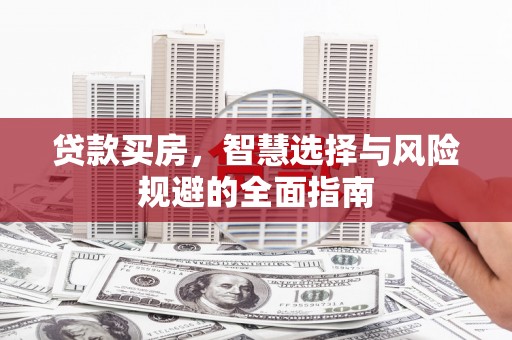 灵山贷款买房，智慧选择与风险规避的全面指南