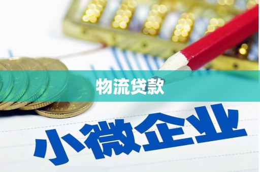 灵山物流贷款