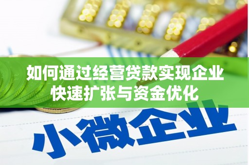灵山如何通过经营贷款实现企业快速扩张与资金优化