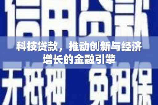 灵山科技贷款，推动创新与经济增长的金融引擎