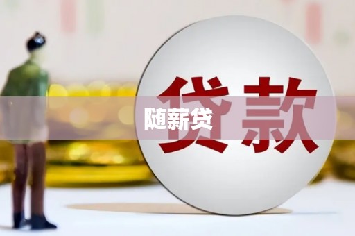 灵山随薪贷