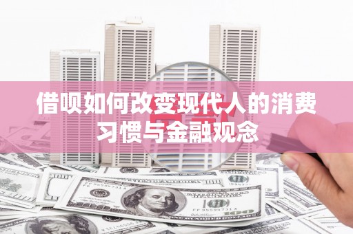 灵山借呗如何改变现代人的消费习惯与金融观念