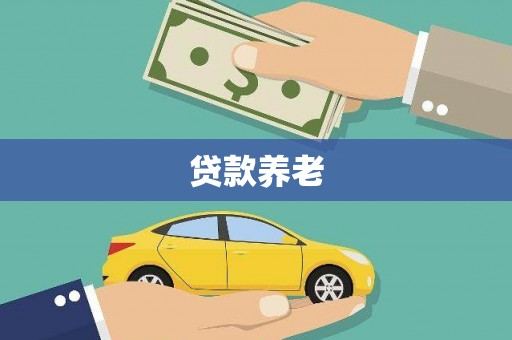 灵山贷款养老