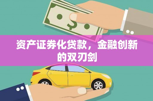 灵山资产证券化贷款，金融创新的双刃剑