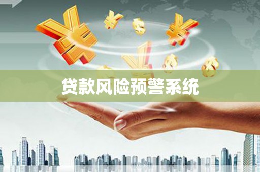 灵山贷款风险预警系统