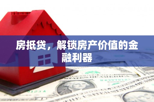 灵山房抵贷，解锁房产价值的金融利器