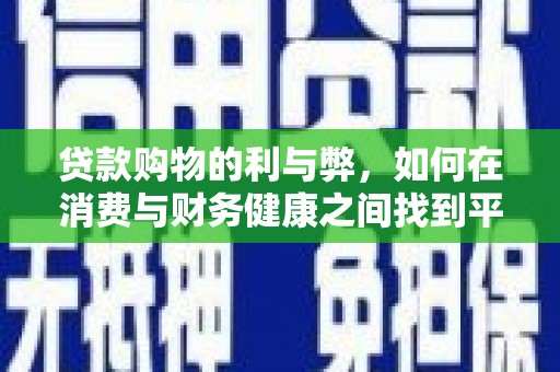 灵山贷款购物的利与弊，如何在消费与财务健康之间找到平衡