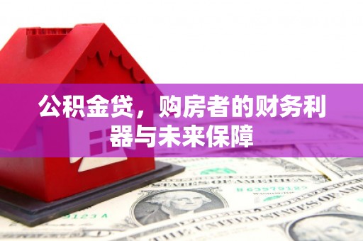 灵山公积金贷，购房者的财务利器与未来保障