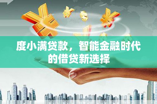 灵山度小满贷款，智能金融时代的借贷新选择