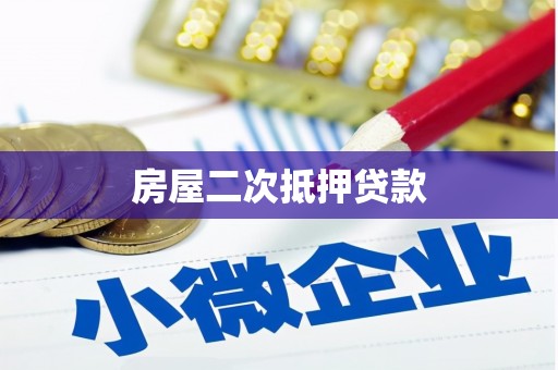 灵山房屋二次抵押贷款