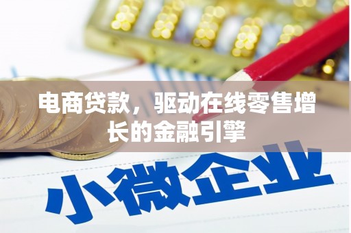 灵山电商贷款，驱动在线零售增长的金融引擎