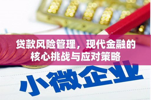 灵山贷款风险管理，现代金融的核心挑战与应对策略
