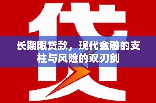 灵山长期限贷款，现代金融的支柱与风险的双刃剑