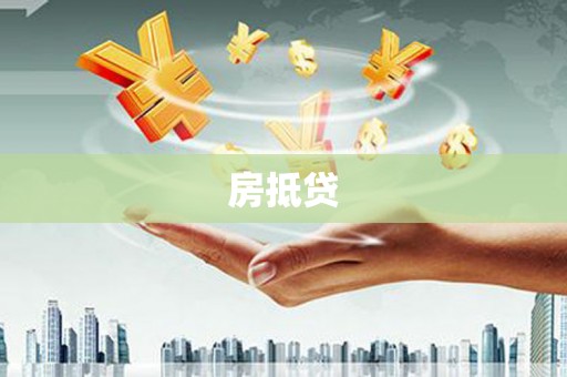 灵山房抵贷