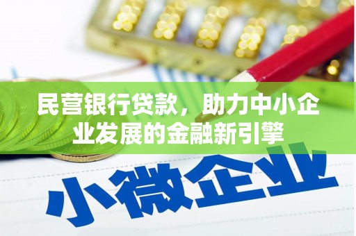 灵山民营银行贷款，助力中小企业发展的金融新引擎