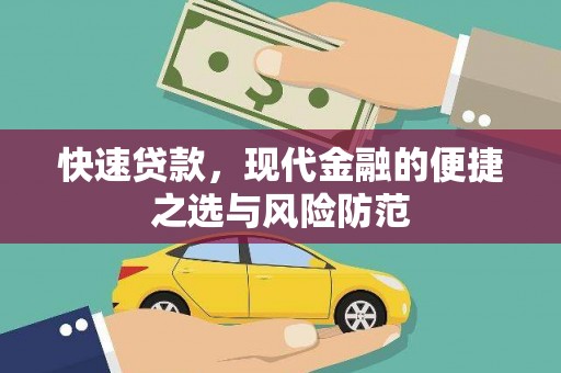 灵山快速贷款，现代金融的便捷之选与风险防范